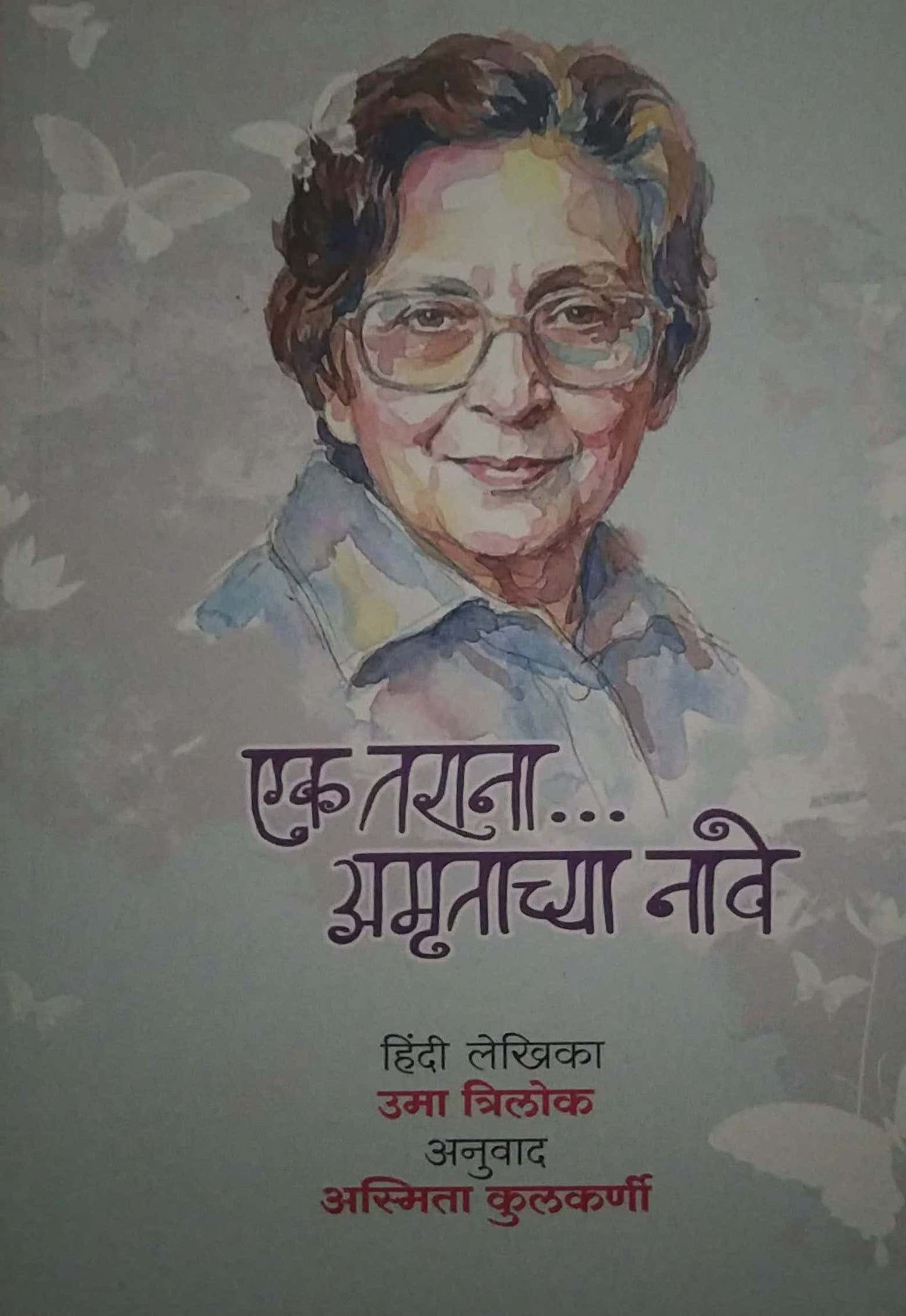 EK TARANA... AMRUTACHYA NAVE  by KULAKARNI ASMITA