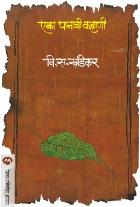 EKA PANACHI KAHANI  BY  V. S. KHANDEKAR