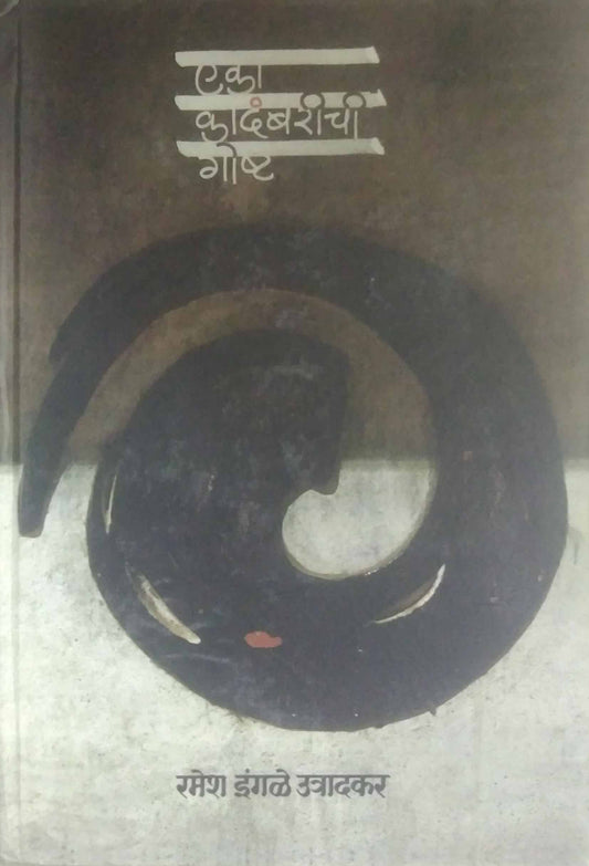 Eka Kadambarichi Gosht by UTRADAKAR RAMESH