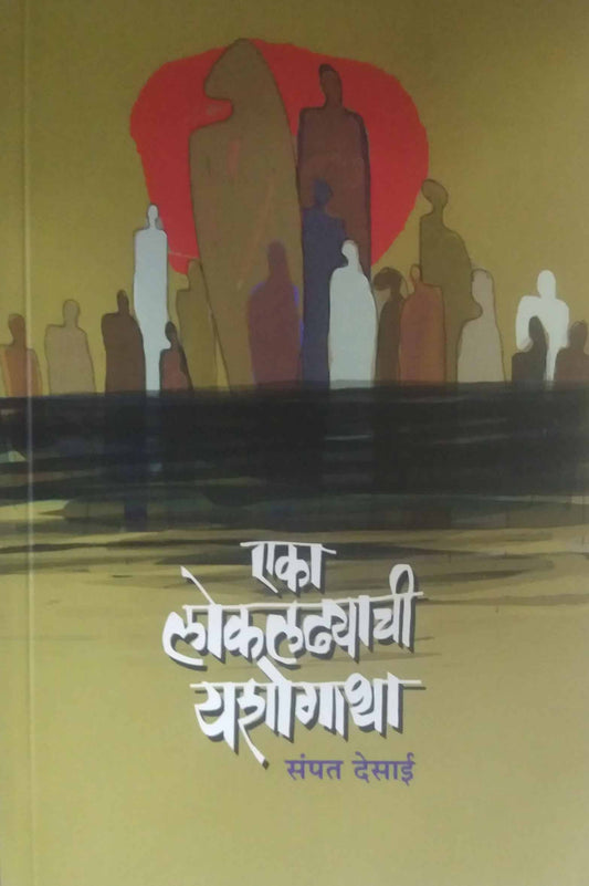 Eka Lokaladhyachi Yashogatha by DESAI SAMPAT