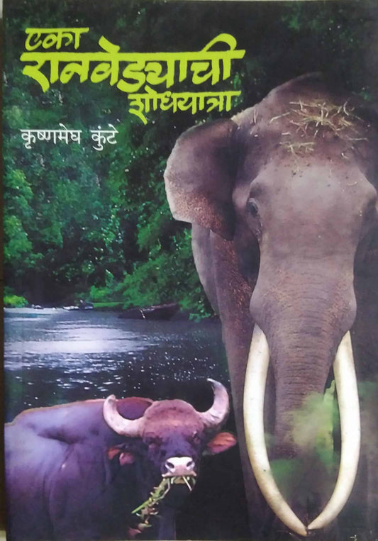 EKA RANAVEDYACHI SHODHAYATRA  by Kunte Krushnamegh