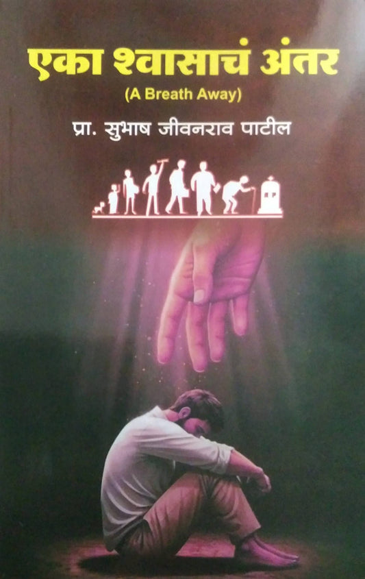 EKA SHWASACH ANTAR  by PATIL SUBHASH