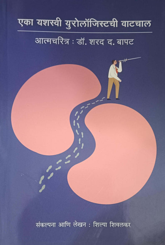 Eka Yashasvi Yrologistchi Vatachal by BAPAT SHARAD