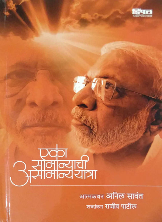 EKA SAMANYACHI ASAMANY YATRA by SAVANT ANIL