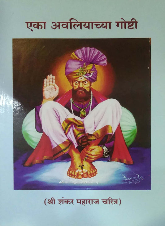 Eka avaliyachya goshti by GOKHALE ARUN