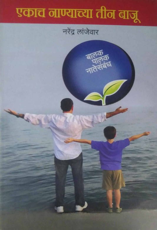 EKACH NANYACHYA TIN BAJU  by LANJEVAR NARENDRA