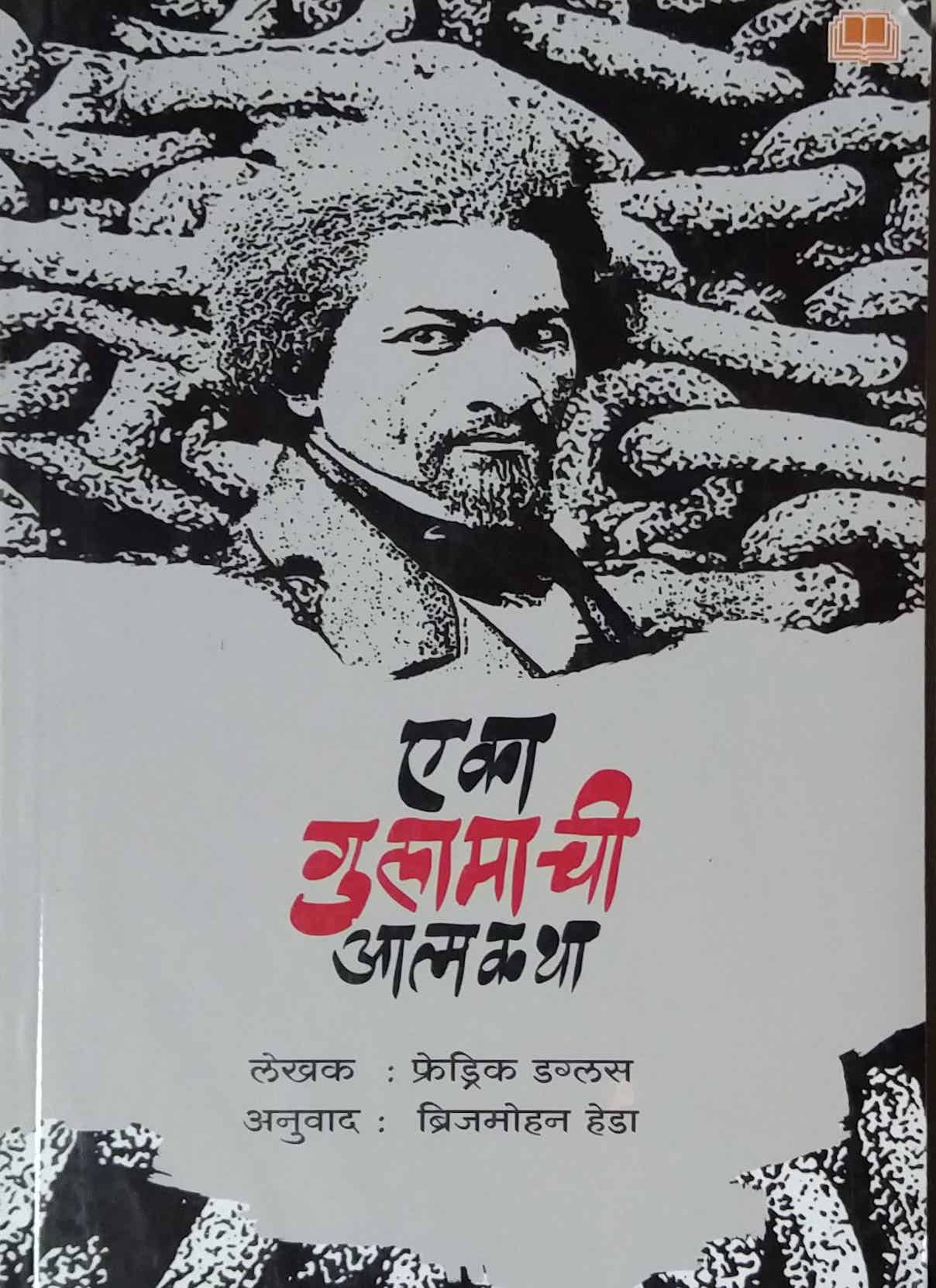 Eka gulamachi Atmakatha by HEDA BRIJAMOHAN