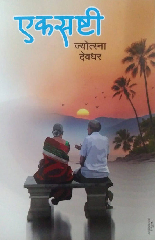 EKASASHTI  by DEVDHAR JYOTSNA
