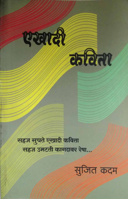 EKHADI KAVITA  by KADAM SUJIT