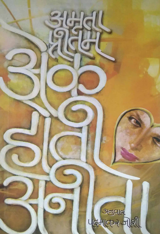 EK HOTI ANITA  by PRITAM AMRUTA