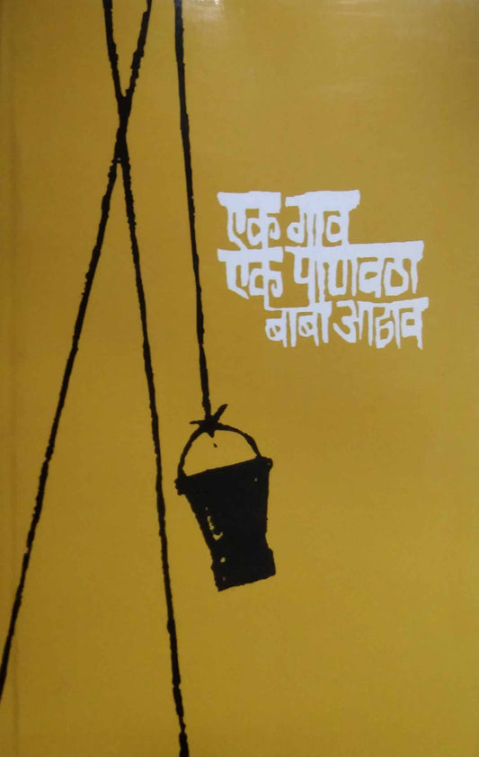EK GAV EK PANAVATHA by ADHHAV BABA