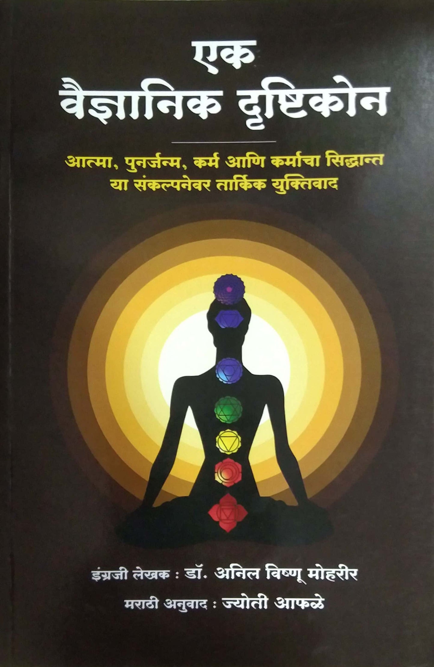 Ek Vaidnyanik Drushtikon by APHALE JYOTI