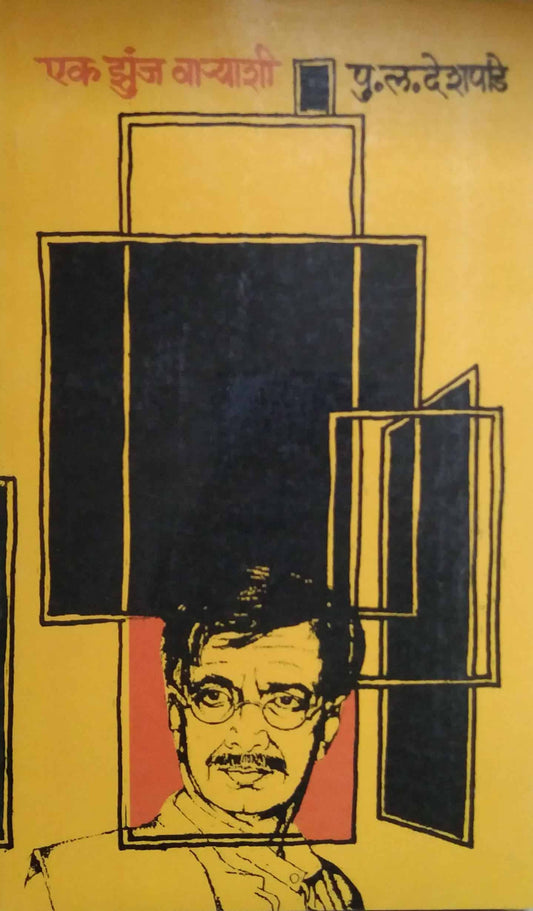 EK ZUNJ VARYASHI  by DESHAPANDE PU.LA.
