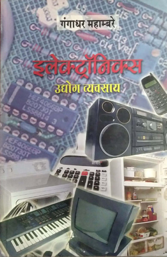 ELECTRONIC UDYOG VYAVASAY  by MAHAMBARE GANGADHAR