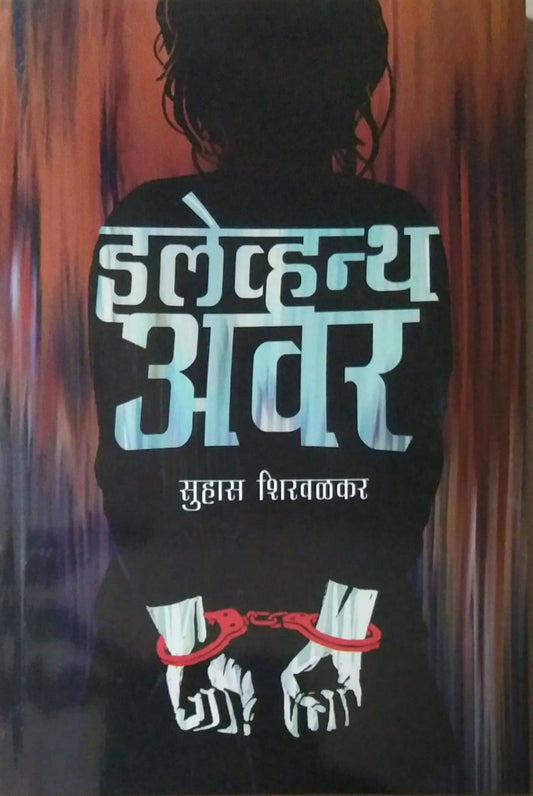 ELEVENTH HOUR by SHIRAVALAKAR SUHAS