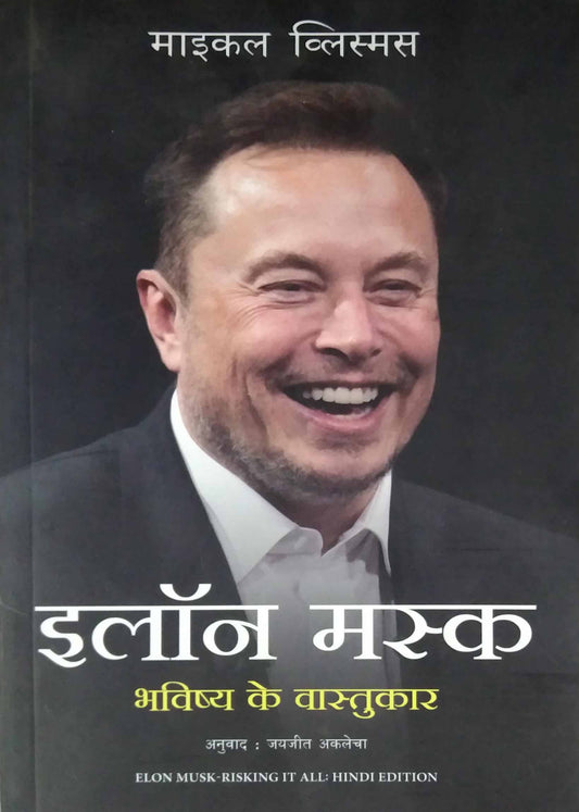 Ellon Musk hindi by Akalecha Jayajit