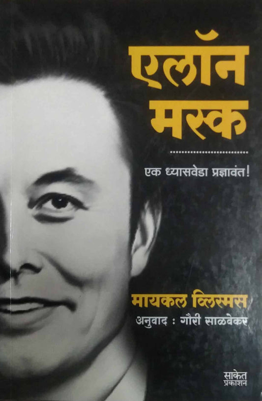 Elon Musk Ek dhyasaveda Pradnyavant by SALAVEKAR GAURI