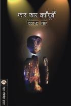 FAR FAR VARSHAPURVI  BY  NIRANJAN GHATE