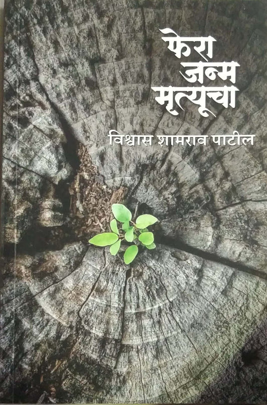 FERA JANM MRUTYUCHA by PATIL VISHWAS