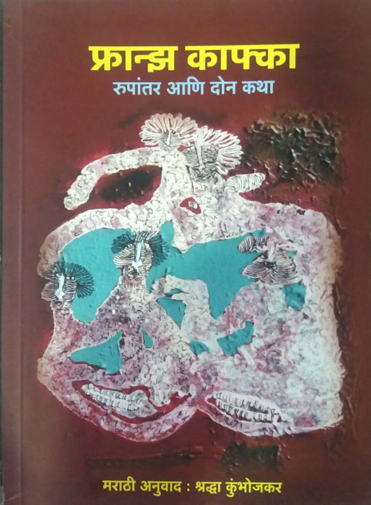 Franz Kafka Rupantar Ani Don Katha by Kumbhojakar Shradha