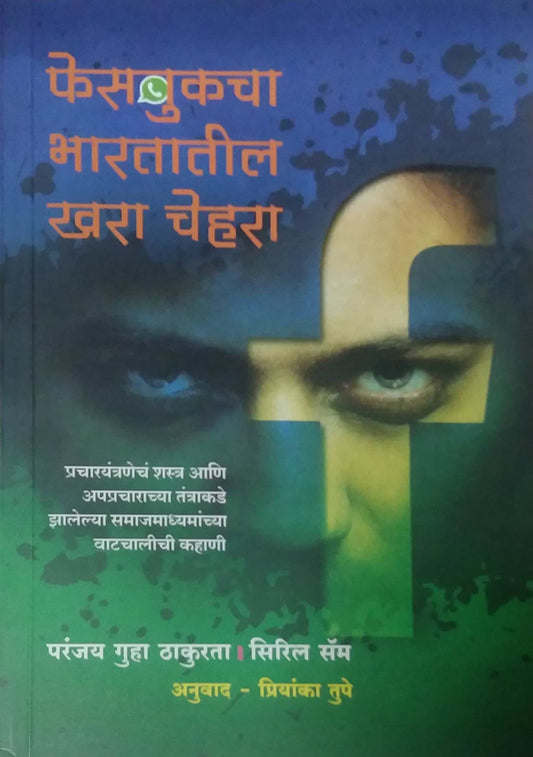 FACEBOOKACHA BHARATATIL KHARA CHEHARA  by TUPE PRIYANKA