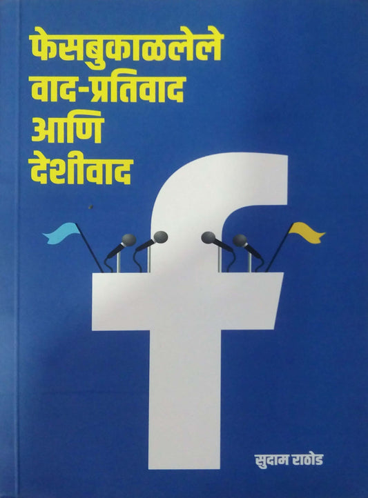 Facebookalalele Wad Pratiwad Ani Deshiwad by Rathod Sudam