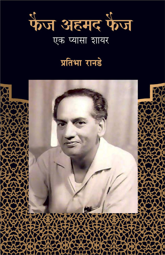 FAIJ AHMED FAIJ EK PYASA SHAYAR  by Ranade Pratibha