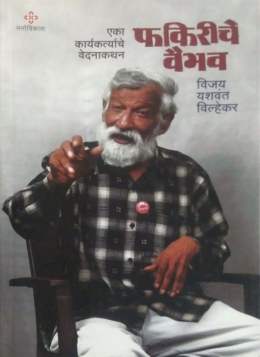 Fakiriche Vaibhav by VILHEKAR VIJAY