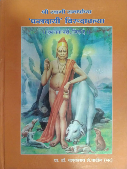 SHRI SWAMI SAMARTHANCHYA FALADAYI BIRUDAVALYA  by PATIL YASHAVANT