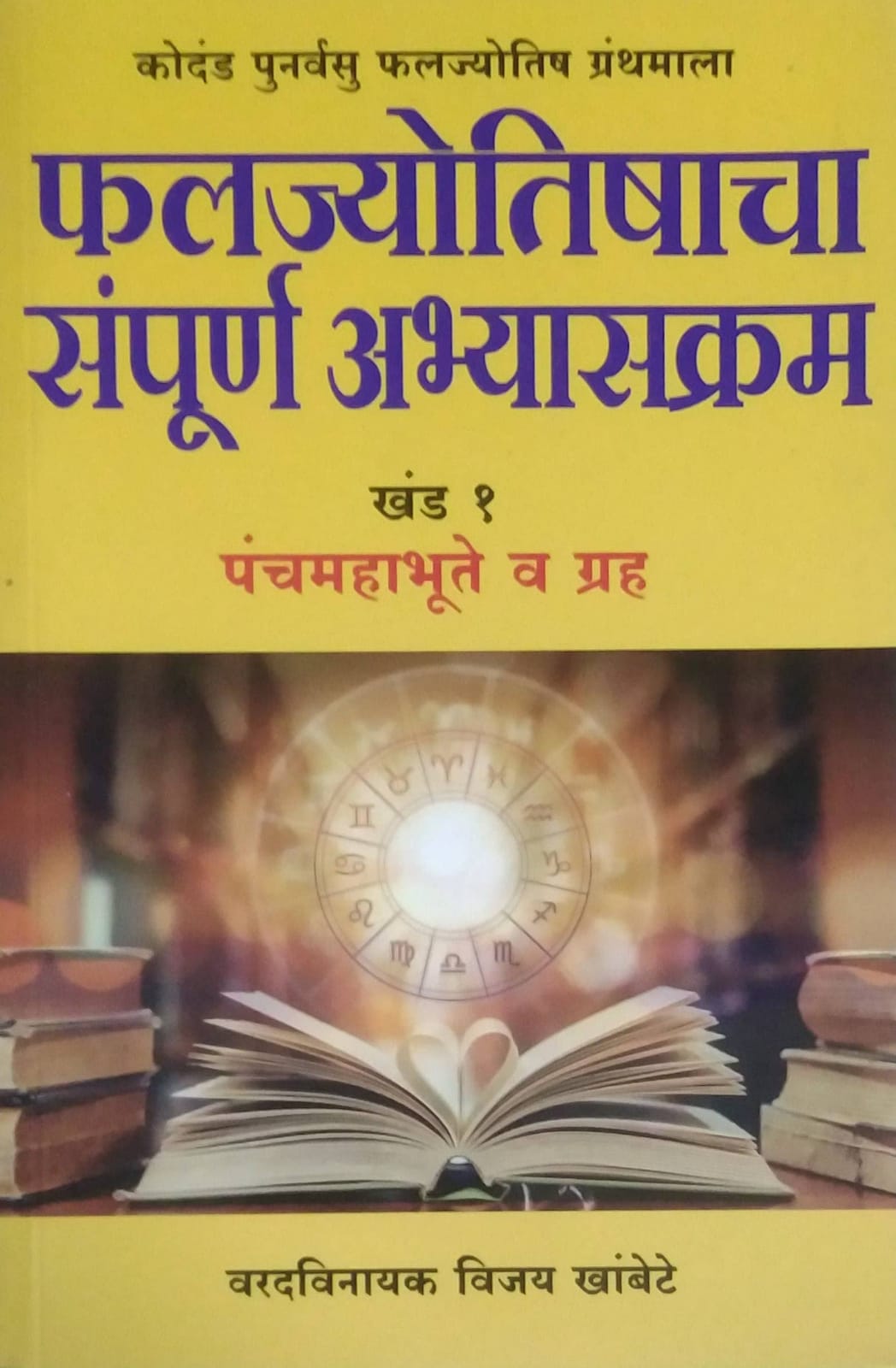 Falajyotishacha Sampurn Abhyasakram Kand 1 Panchamahabhute v Grah by Khambete Vijay