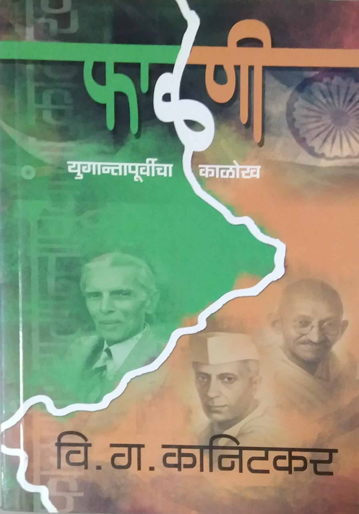 Falani Yugantpurvicha Kalokh    By Kanitkar V G