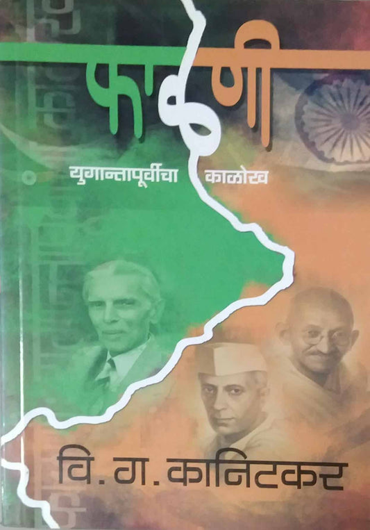 Falani Yugantpurvicha Kalokh    By Kanitkar V G