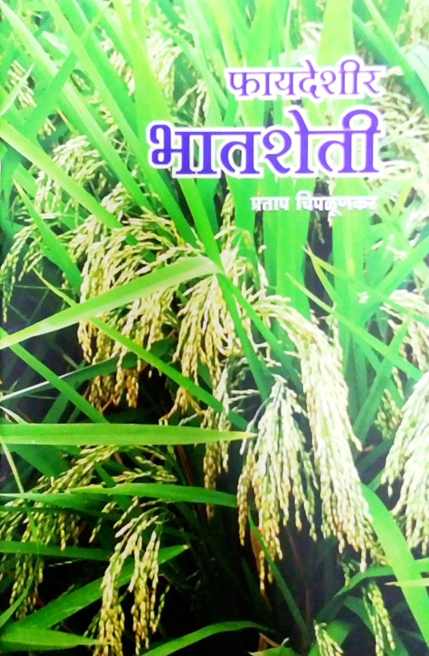 Fayadeshir Bhatasheti by CHIPALUNAKAR PRATAP