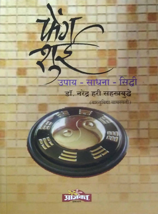 FENGSHUI  by SAHASTRABUDHDE NARENDR HARI