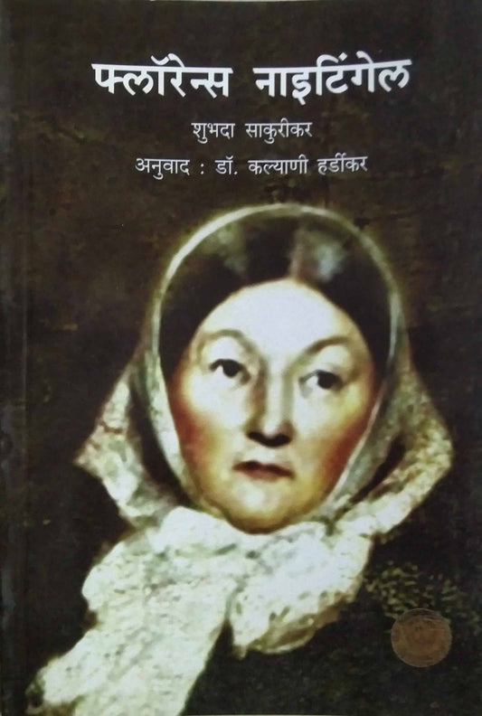 FLORENCE NIGHTINGALE by HARDIKAR KALYANI