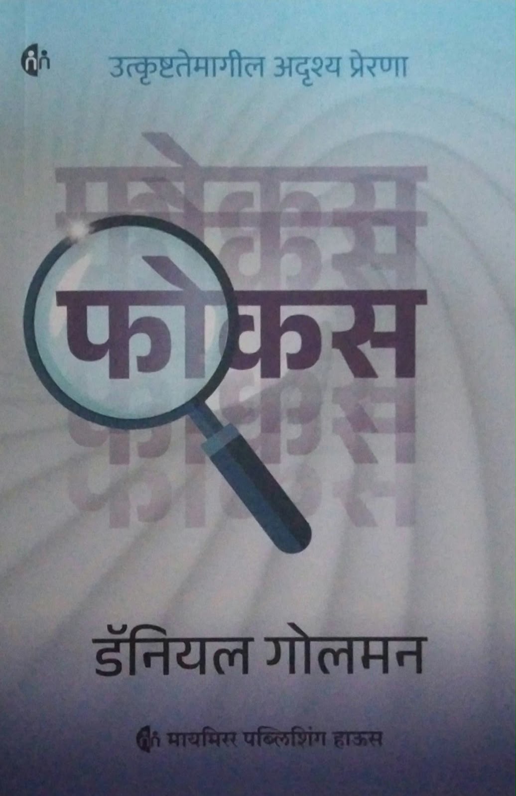 FOCUS by DANIAL GOLEMAN,KAVATHEKAR ASHA( फोकस लेखक डॅनियल गोलमन, कवठेकर आशा )