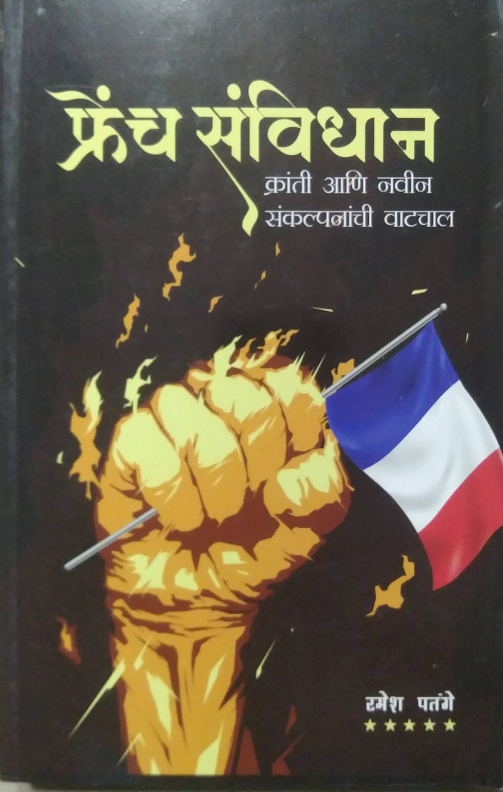 French Sanvidhan by PATANGE RAMESH