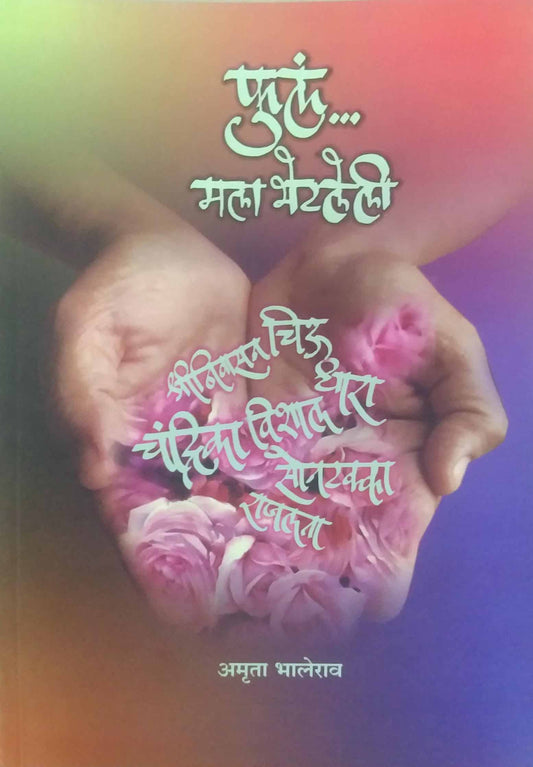 Ful Mala Bhetaleli by BHALERAW AMRUTA
