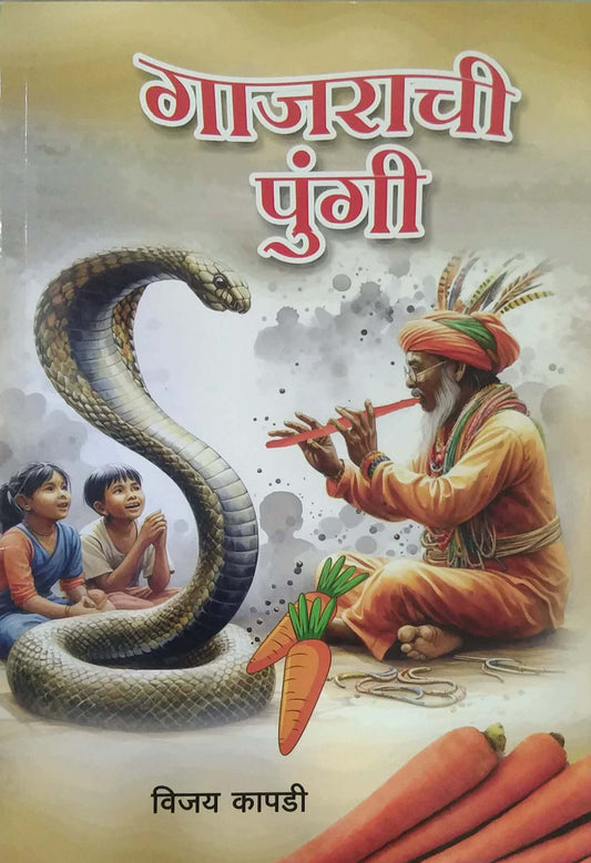 GAJARACHI PUNGI by KAPADI VIJAY