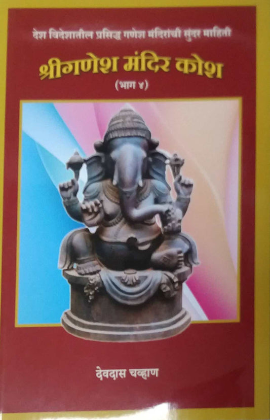 Shriganesh Mandir Kosh bhag 4 by CHAVHAN DEVADAS