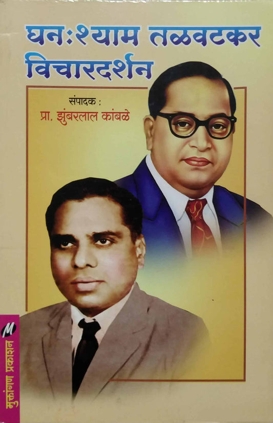 GHAN SHYAM TALAVATAKAR VICHARDARSHAN  by KAMBALE JHUMBARALAL