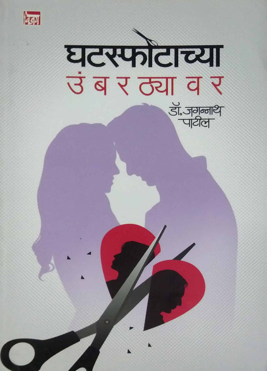 GHATASFOTACHYA UMBARATHYAVAR  by PATIL JAGANNATH