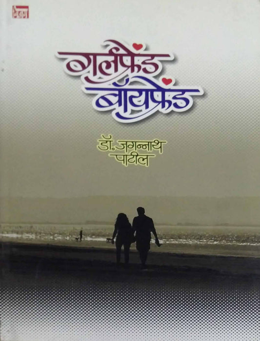 GIRLFRIEND BOYFRIEND  by PATIL JAGANNATH