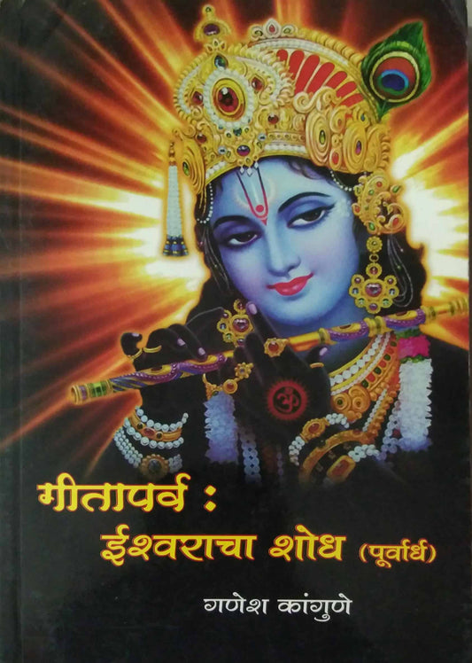 GITAPARV ISHVARACHA SHODH PURVARDH  by KANGUNE GANESH