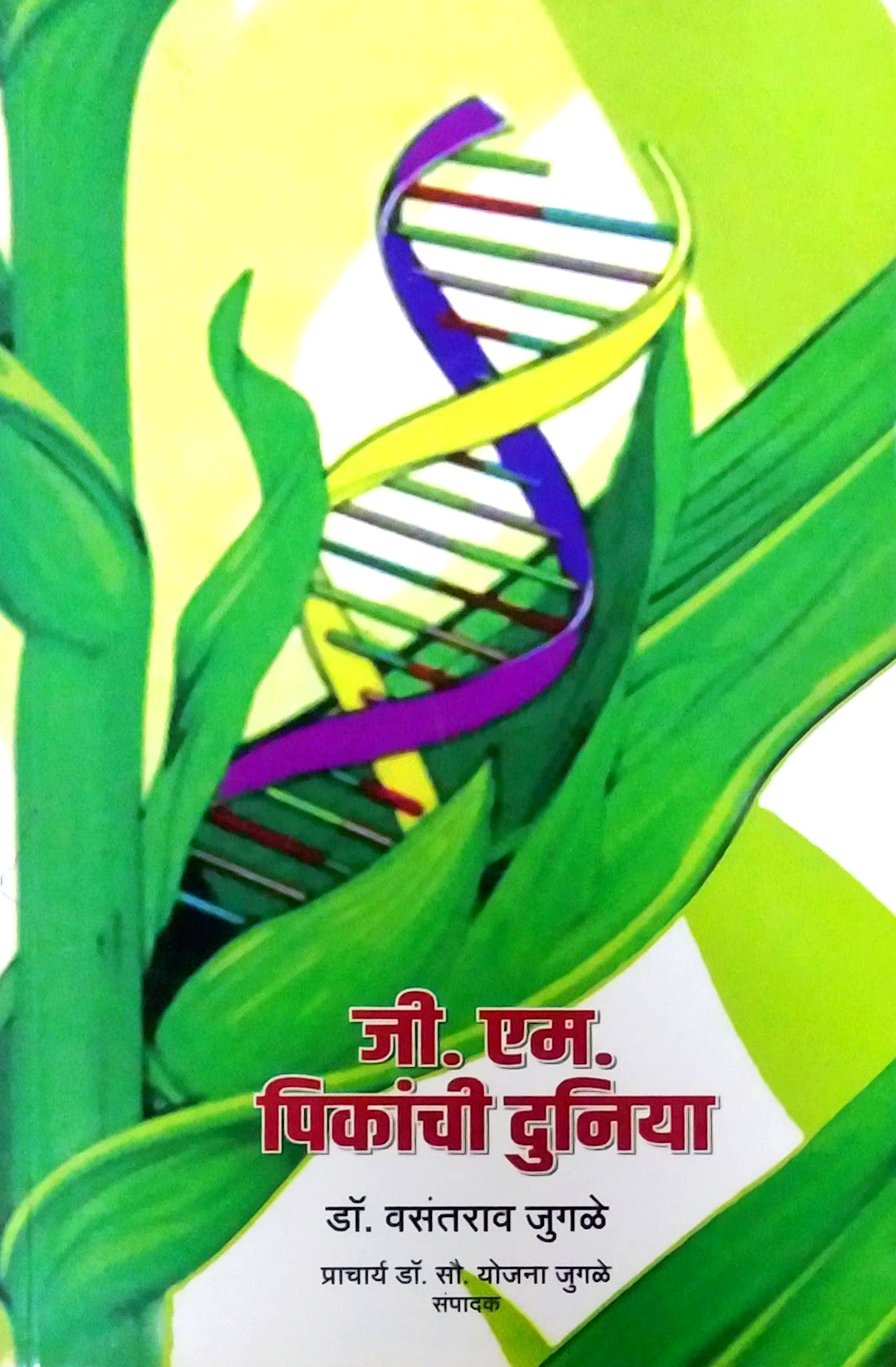 G M PIKANCHI DUNIYA  by JUGALE VASANTARAV