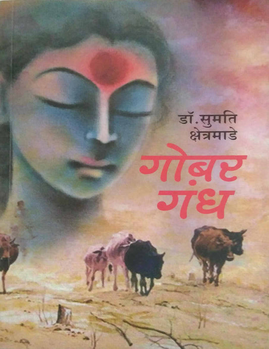 GOBAR GANDH  by KSHETRAMADE SUMATI