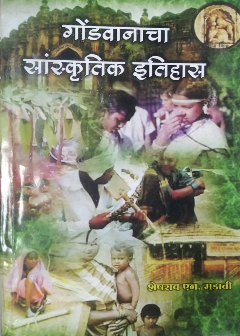 GONDAVANACHA SANSKRUTIK ITIHAS by MADAVI SHESHARAV