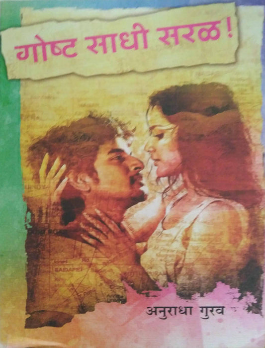 GOSHT SADHI SARAL  by GURAV ANURADHA