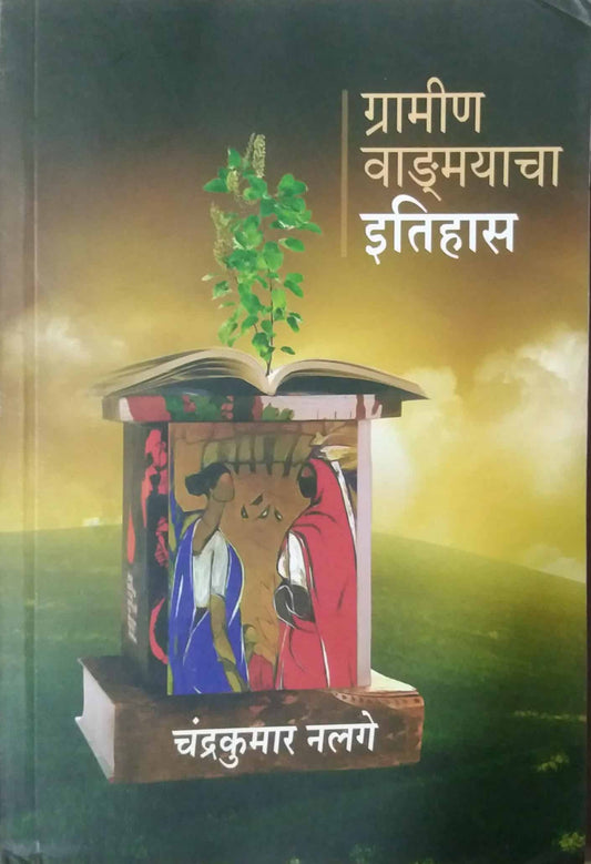 GRAMIN VADMAYACHA ITIHAS  by NALAGE CHANDRAKUMAR