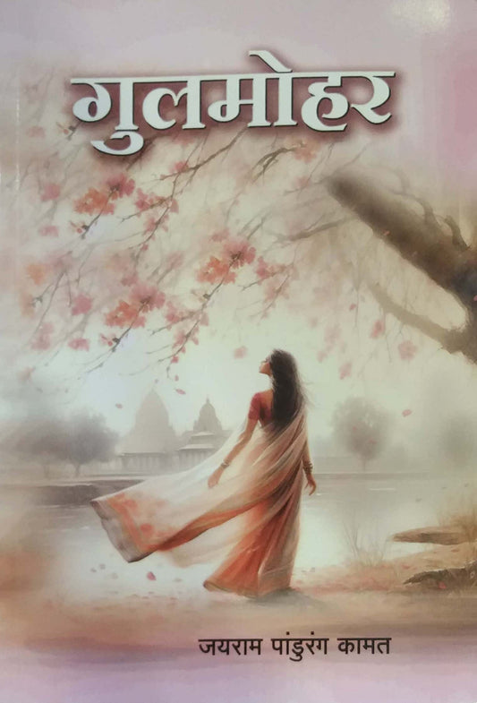 GULAMOHAR  by KAMAT JAYARAM